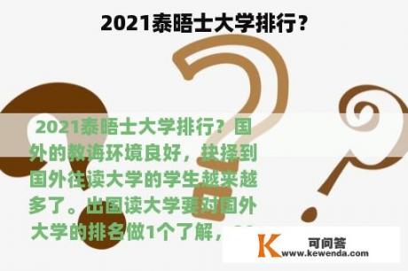 2021泰晤士大学排行？