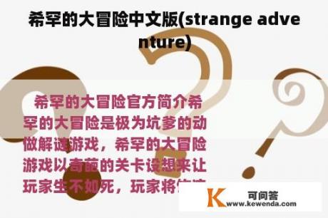 希罕的大冒险中文版(strange adventure)