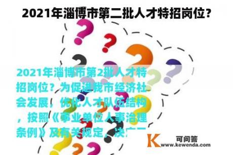 2021年淄博市第二批人才特招岗位？