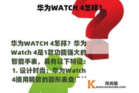 华为WATCH 4怎样？
