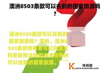 澳洲8503条款可以去别的国家旅游吗？