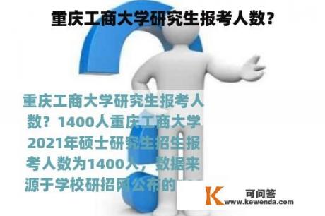 重庆工商大学研究生报考人数？