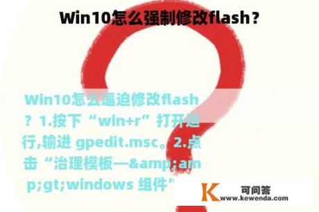 Win10怎么强制修改flash？