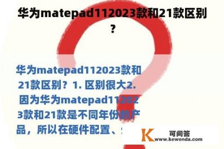 华为matepad112023款和21款区别？