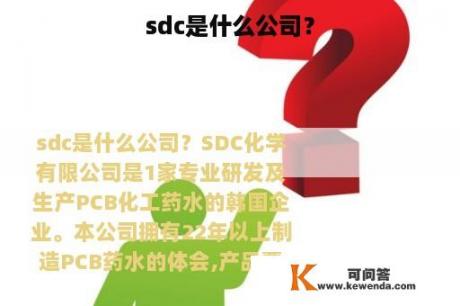 sdc是什么公司？