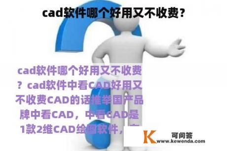 cad软件哪个好用又不收费？