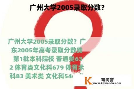 广州大学2005录取分数？