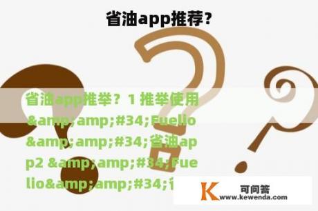 省油app推荐？