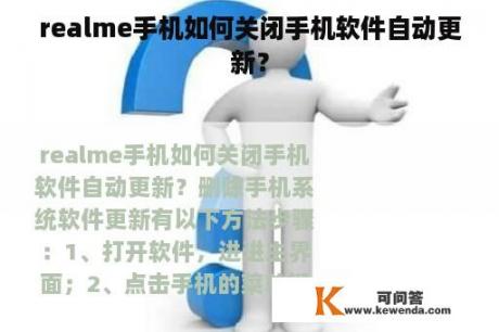 realme手机如何关闭手机软件自动更新？