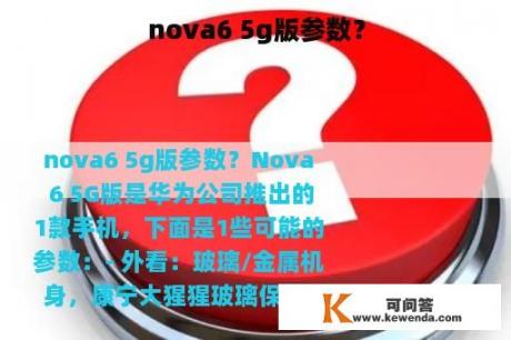 nova6 5g版参数？