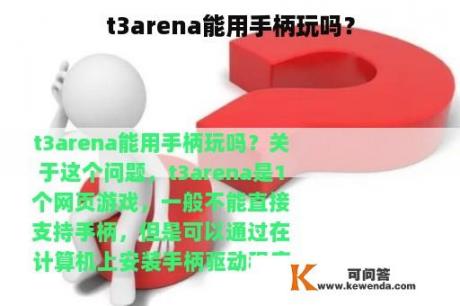 t3arena能用手柄玩吗？