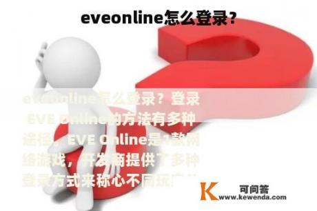 eveonline怎么登录？