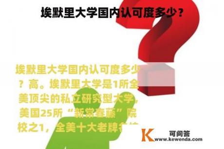 埃默里大学国内认可度多少？