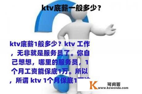 ktv底薪一般多少？