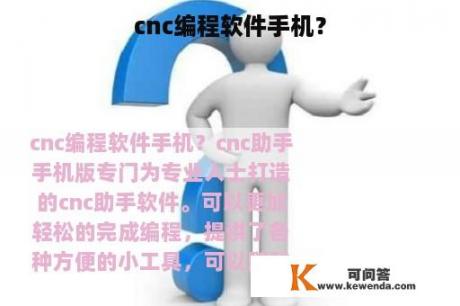 cnc编程软件手机？