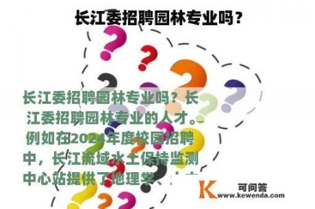 长江委招聘园林专业吗？