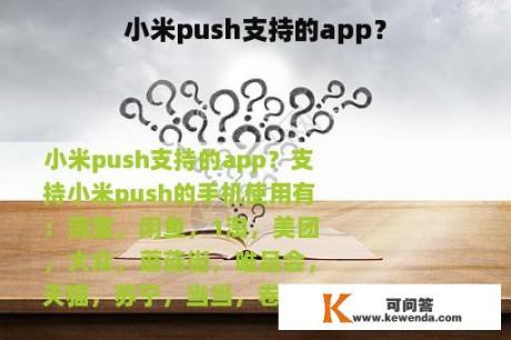 小米push支持的app？