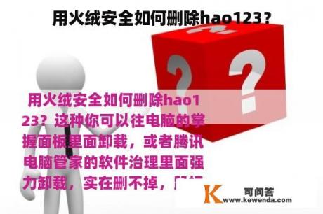 用火绒安全如何删除hao123？