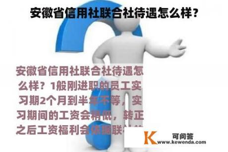 安徽省信用社联合社待遇怎么样？