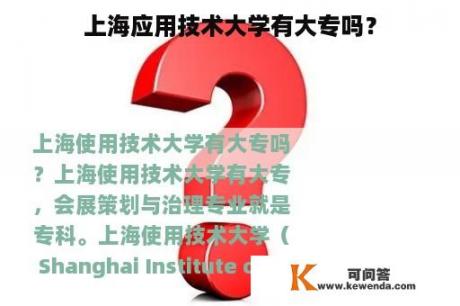 上海应用技术大学有大专吗？