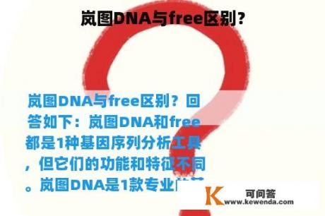 岚图DNA与free区别？