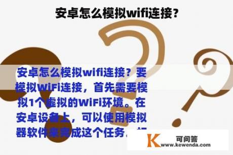 安卓怎么模拟wifi连接？