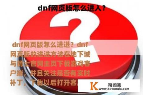 dnf网页版怎么进入？