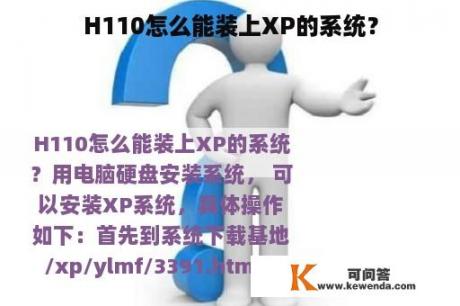 H110怎么能装上XP的系统？