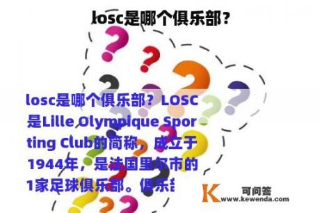 losc是哪个俱乐部？