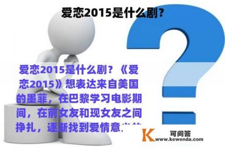 爱恋2015是什么剧？