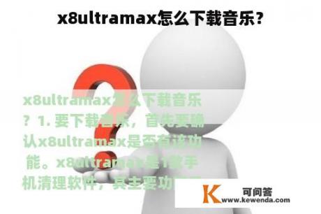 x8ultramax怎么下载音乐？