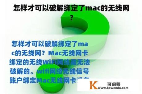 怎样才可以破解绑定了mac的无线网？