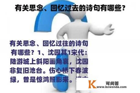 有关思念、回忆过去的诗句有哪些？