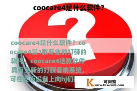 coocare4是什么软件？
