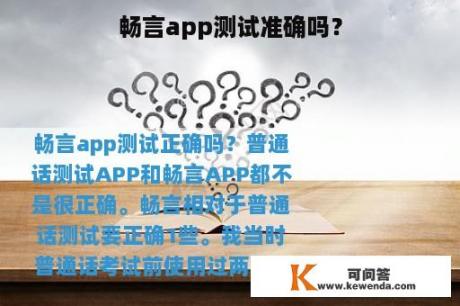 畅言app测试准确吗？