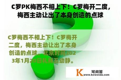 C罗PK梅西不相上下！C罗梅开二度，梅西主动让出了本身创造的点球