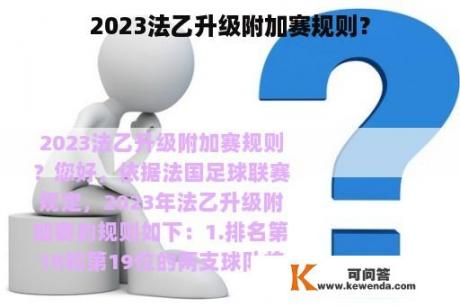 2023法乙升级附加赛规则？