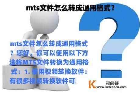 mts文件怎么转成通用格式？