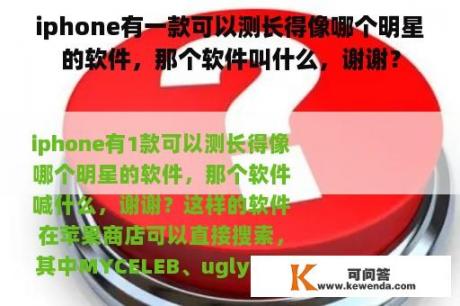 iphone有一款可以测长得像哪个明星的软件，那个软件叫什么，谢谢？