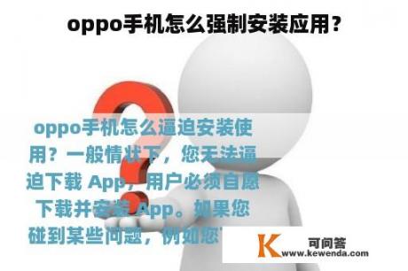 oppo手机怎么强制安装应用？