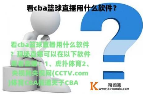 看cba篮球直播用什么软件？