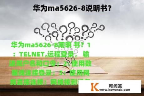 华为ma5626-8说明书？