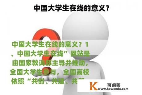 中国大学生在线的意义？