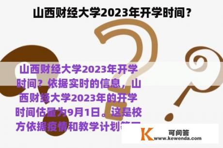 山西财经大学2023年开学时间？