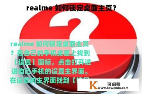 realme 如何锁定桌面主页？