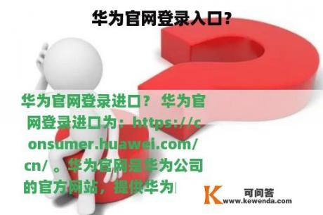 华为官网登录入口？