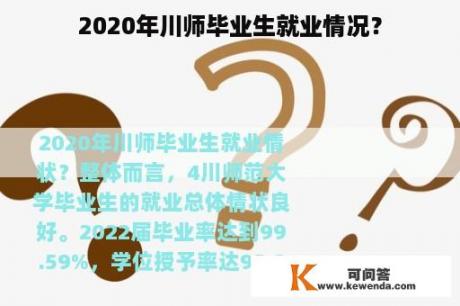 2020年川师毕业生就业情况？