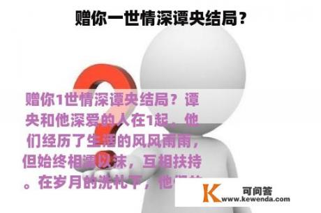 赠你一世情深谭央结局？