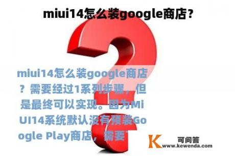 miui14怎么装google商店？