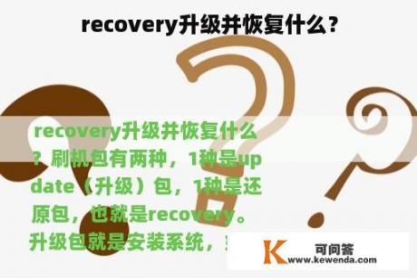 recovery升级并恢复什么？